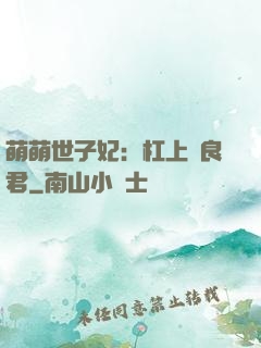 萌萌世子妃：杠上無良君
