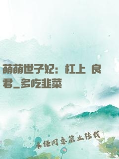 萌萌世子妃：杠上無良君