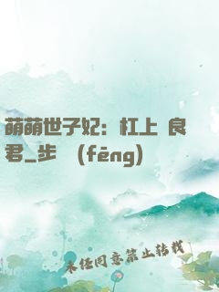 萌萌世子妃：杠上無良君