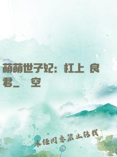 萌萌世子妃：杠上無良君