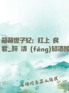萌萌世子妃：杠上無良君