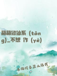 萌萌修仙系統(tǒng)