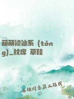 萌萌修仙系統(tǒng)