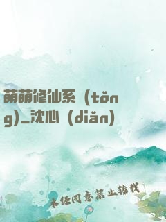 萌萌修仙系統(tǒng)