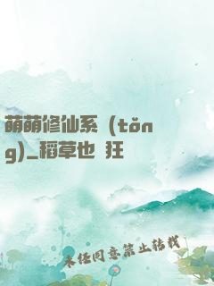 萌萌修仙系統(tǒng)