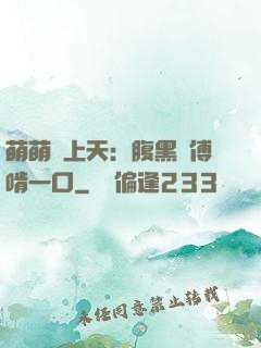 萌萌寵上天：腹黑師傅啃一口