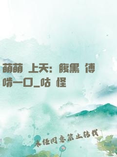 萌萌寵上天：腹黑師傅啃一口
