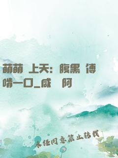 萌萌寵上天：腹黑師傅啃一口