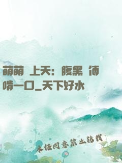 萌萌寵上天：腹黑師傅啃一口