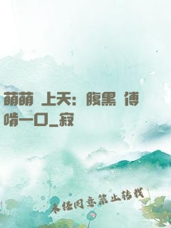 萌萌寵上天：腹黑師傅啃一口