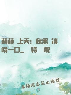 萌萌寵上天：腹黑師傅啃一口