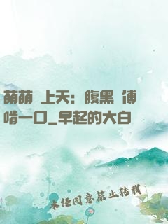萌萌寵上天：腹黑師傅啃一口