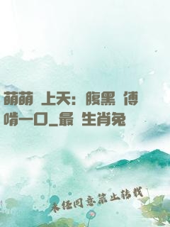 萌萌寵上天：腹黑師傅啃一口