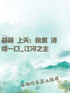 萌萌寵上天：腹黑師傅啃一口