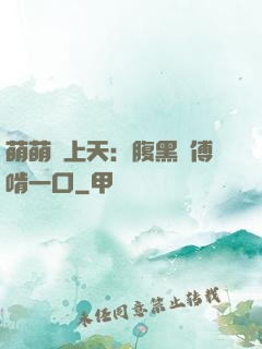 萌萌寵上天：腹黑師傅啃一口