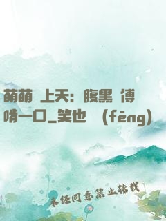 萌萌寵上天：腹黑師傅啃一口