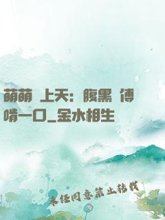 萌萌寵上天：腹黑師傅啃一口