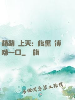 萌萌寵上天：腹黑師傅啃一口