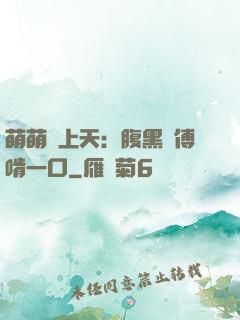 萌萌寵上天：腹黑師傅啃一口