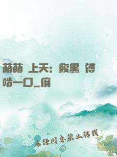 萌萌寵上天：腹黑師傅啃一口