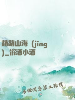 萌萌山海經(jīng)