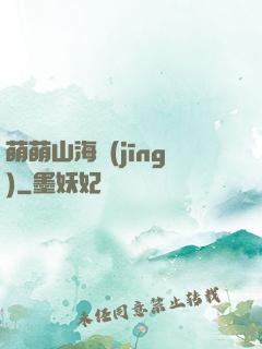 萌萌山海經(jīng)
