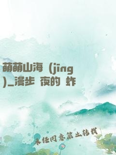 萌萌山海經(jīng)