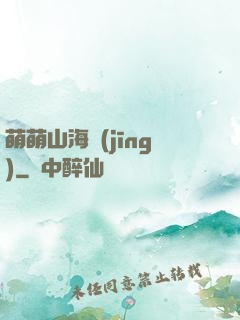 萌萌山海經(jīng)