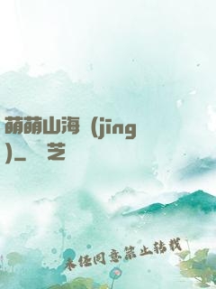 萌萌山海經(jīng)