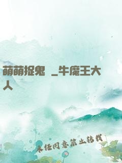 萌萌捉鬼師