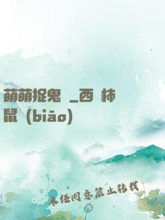 萌萌捉鬼師
