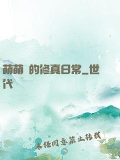 萌萌獸的修真日常