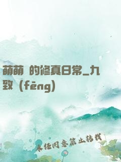 萌萌獸的修真日常