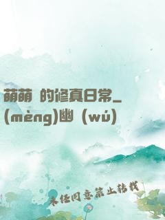 萌萌獸的修真日常