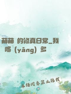 萌萌獸的修真日常