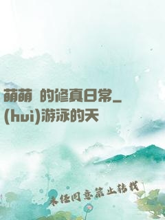 萌萌獸的修真日常