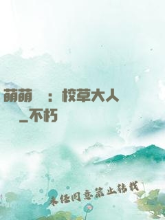 萌萌純愛：校草大人萬萬歲