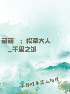 萌萌純愛：校草大人萬萬歲