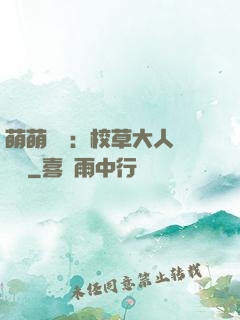 萌萌純愛：校草大人萬萬歲