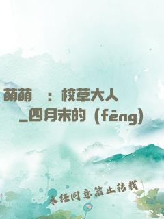 萌萌純愛：校草大人萬萬歲