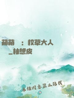萌萌純愛：校草大人萬萬歲