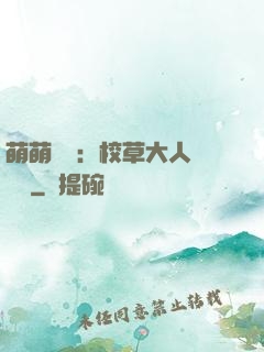 萌萌純愛：校草大人萬萬歲