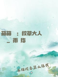 萌萌純愛：校草大人萬萬歲
