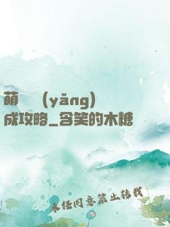 萌貓貓養(yǎng)成攻略
