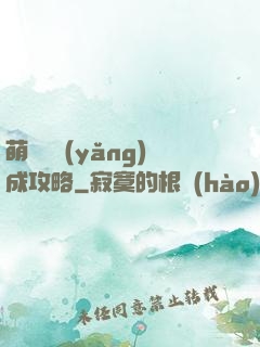 萌貓貓養(yǎng)成攻略