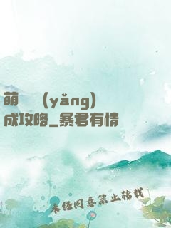萌貓貓養(yǎng)成攻略