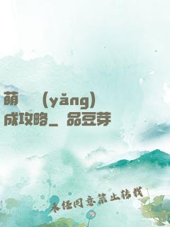 萌貓貓養(yǎng)成攻略