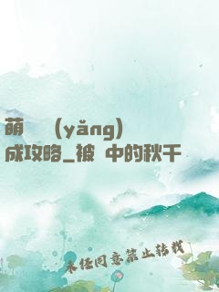 萌貓貓養(yǎng)成攻略