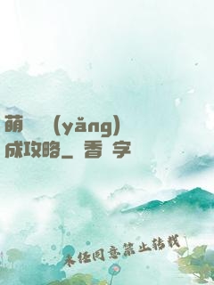 萌貓貓養(yǎng)成攻略