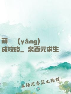萌貓貓養(yǎng)成攻略